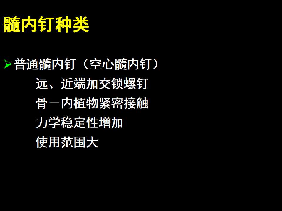 髓内钉固定技术的要点解析