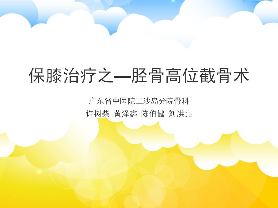 作者介绍:许树柴主任医师,医学博士省中医院二沙岛分院骨科主任,广州