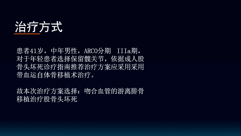 腓骨移植治療股骨頭壞死